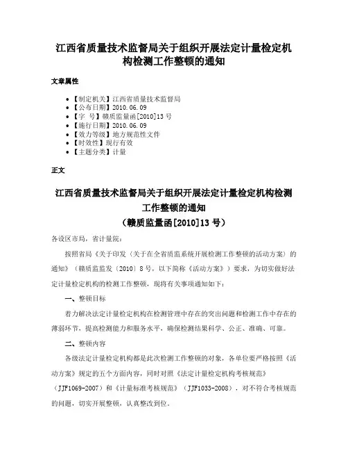 江西省质量技术监督局关于组织开展法定计量检定机构检测工作整顿的通知