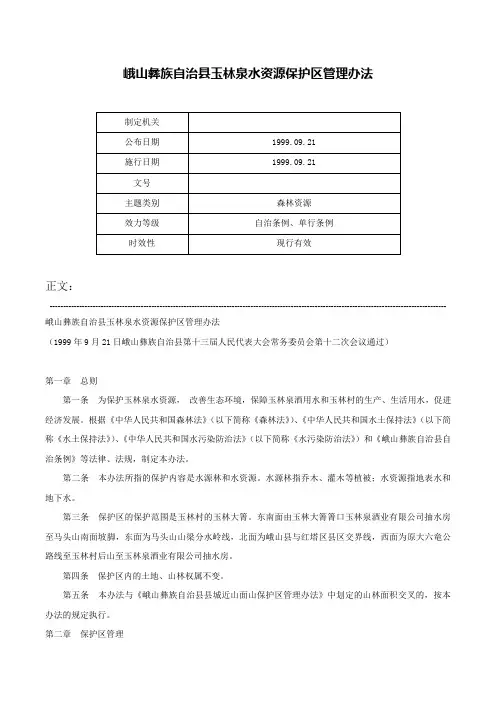 峨山彝族自治县玉林泉水资源保护区管理办法-
