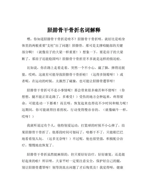 胫腓骨干骨折名词解释