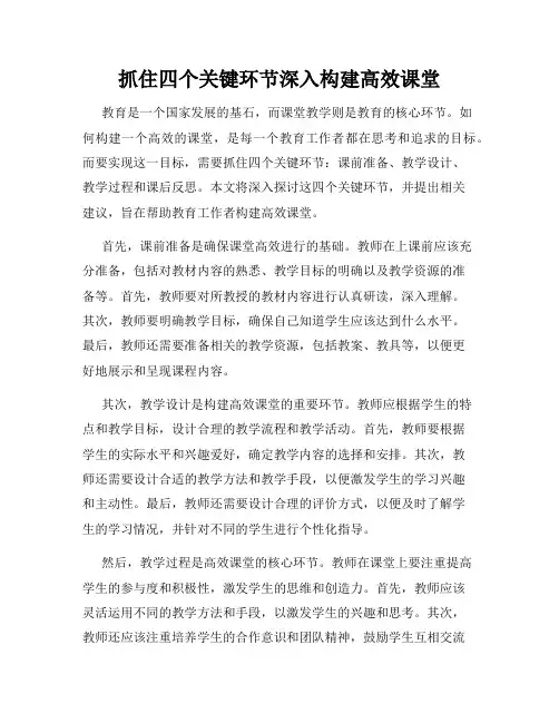 抓住四个关键环节深入构建高效课堂