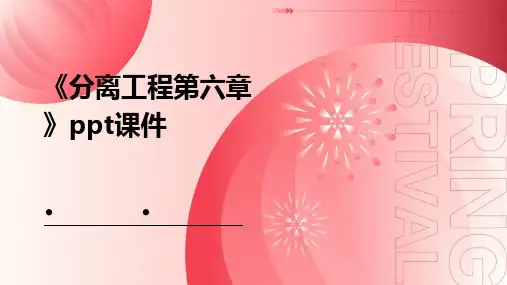 《分离工程第六章》课件