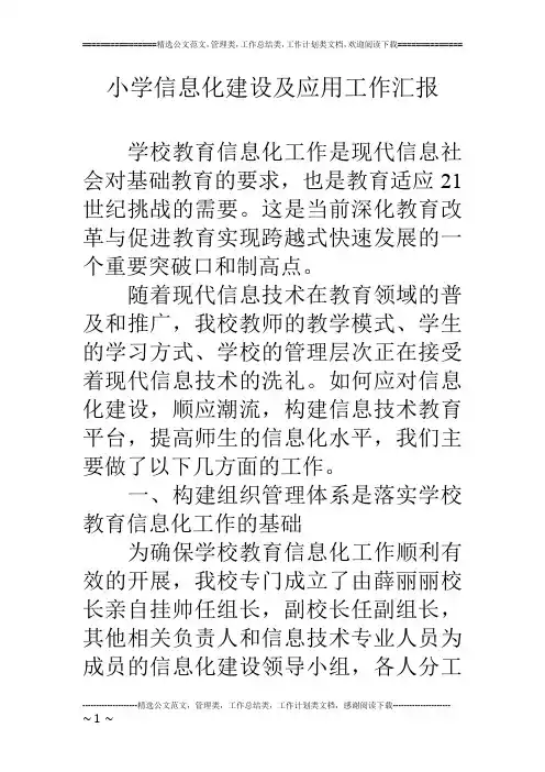 小学信息化建设及应用工作汇报