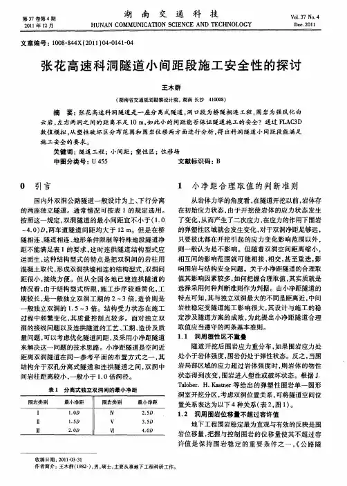张花高速科洞隧道小间距段施工安全性的探讨