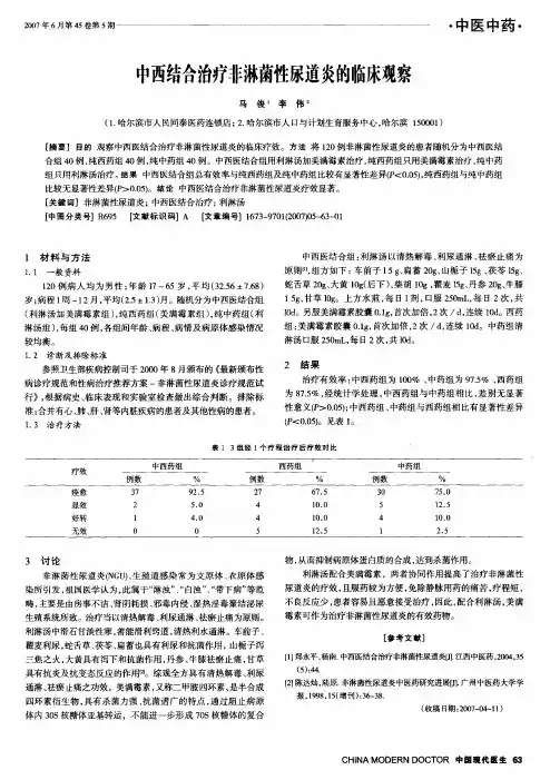 中西结合治疗非淋菌性尿道炎的临床观察