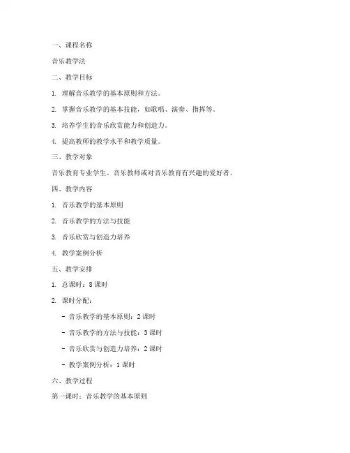 音乐教学法教案模板