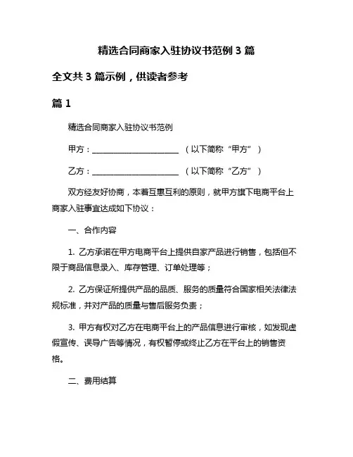 精选合同商家入驻协议书范例3篇