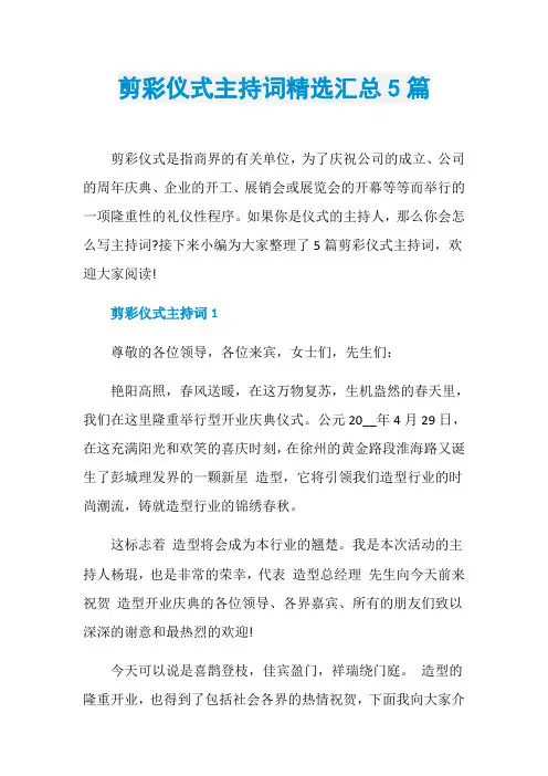 剪彩仪式主持词精选汇总5篇