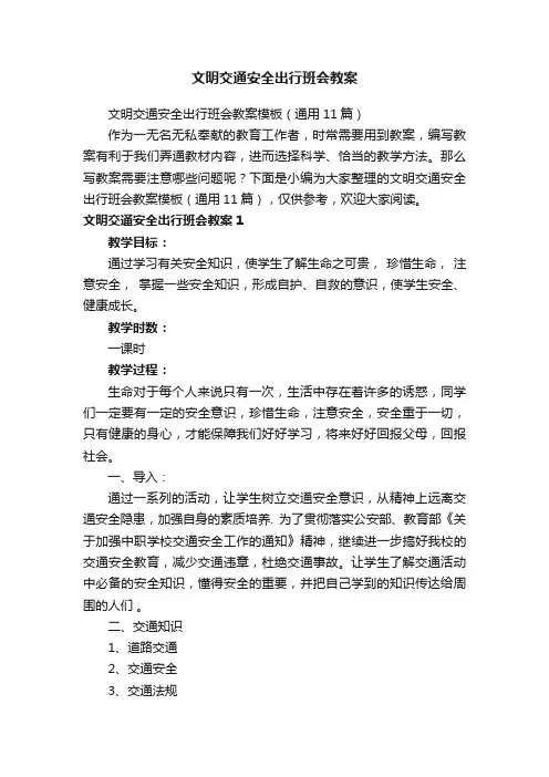 文明交通安全出行班会教案模板（通用11篇）