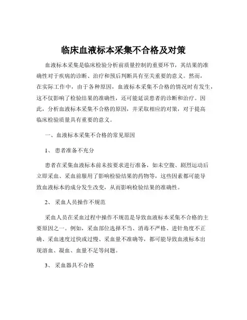 临床血液标本采集不合格及对策