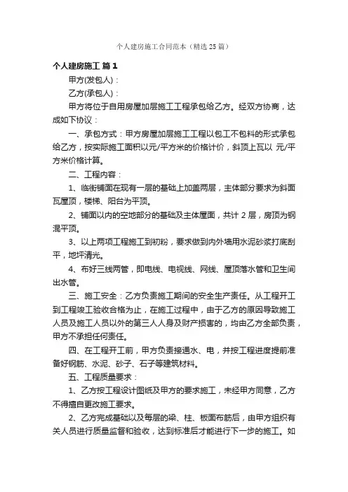 个人建房施工合同范本（精选25篇）