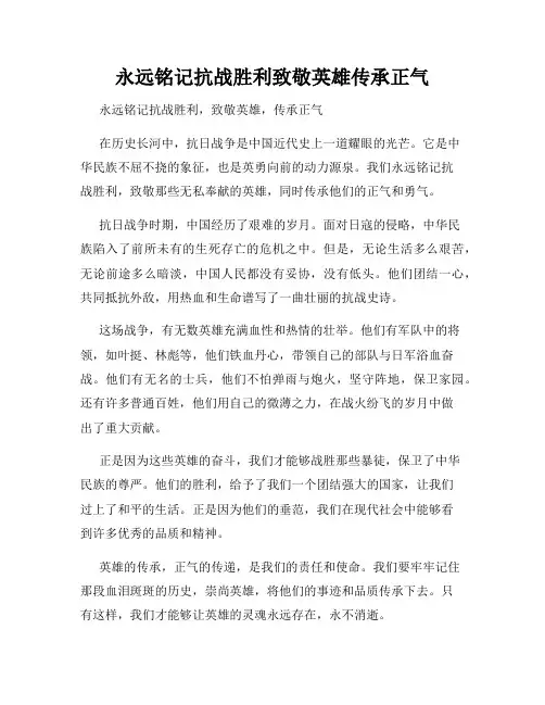 永远铭记抗战胜利致敬英雄传承正气