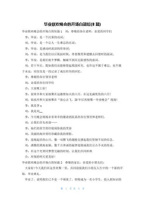 毕业联欢晚会的开场白简短(8篇)