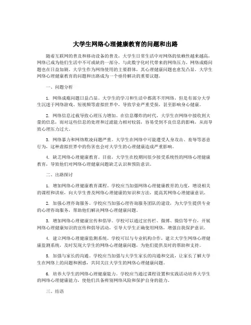 大学生网络心理健康教育的问题和出路