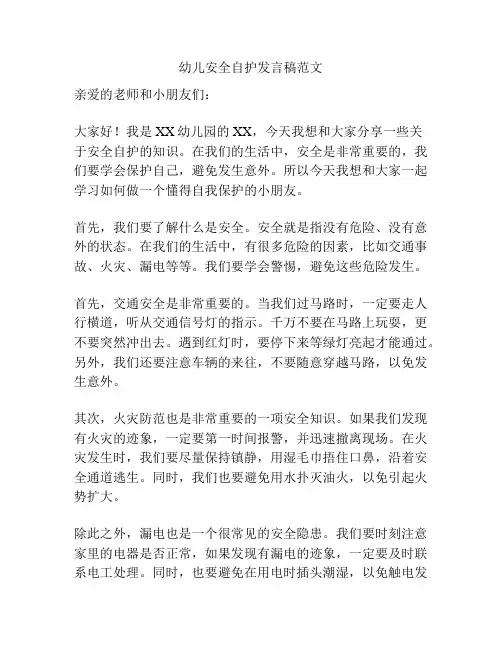 幼儿安全自护发言稿范文