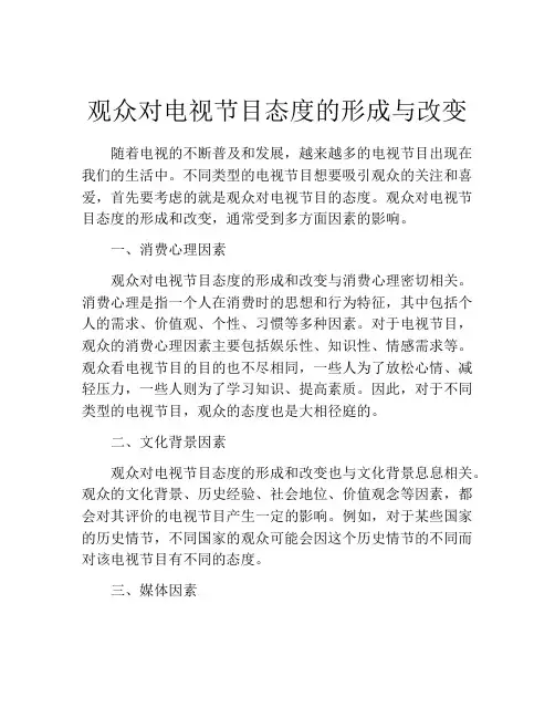 观众对电视节目态度的形成与改变