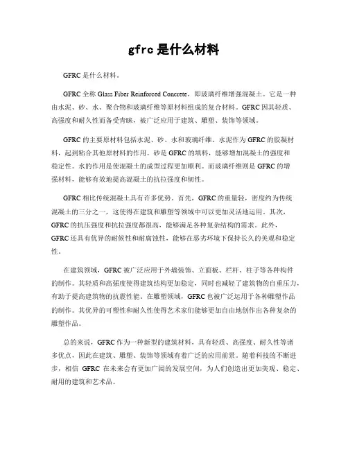 gfrc是什么材料