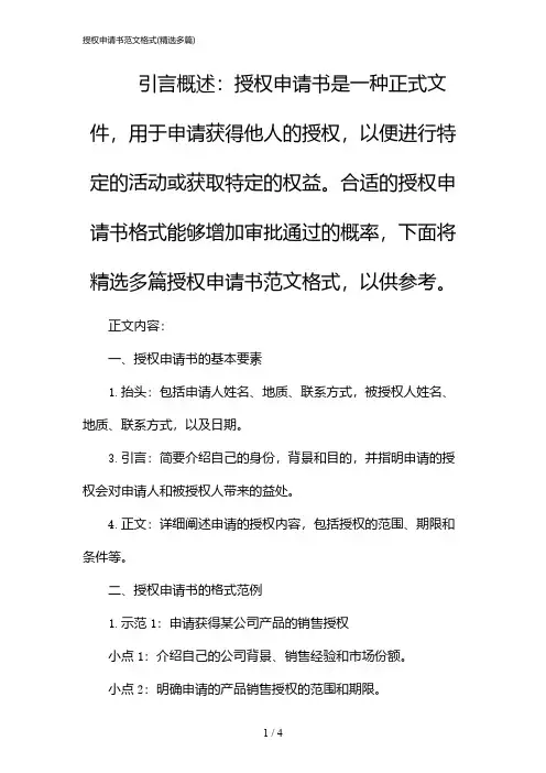 授权申请书范文格式(精选多篇)