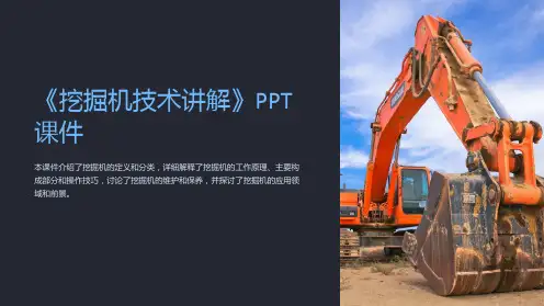 《挖掘机技术讲解》课件