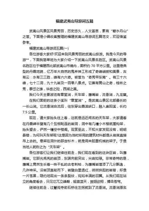 福建武夷山导游词五篇