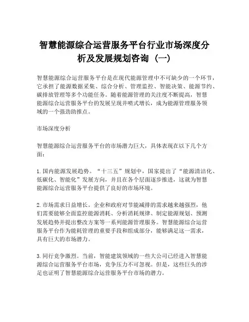智慧能源综合运营服务平台行业市场深度分析及发展规划咨询 (一)
