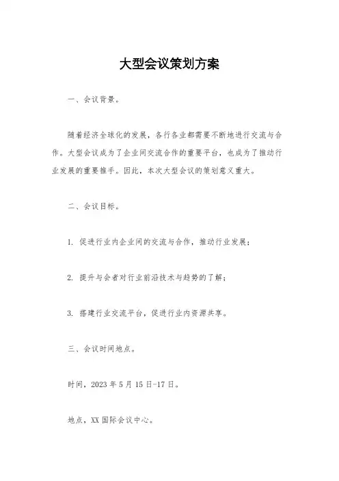 大型会议策划方案