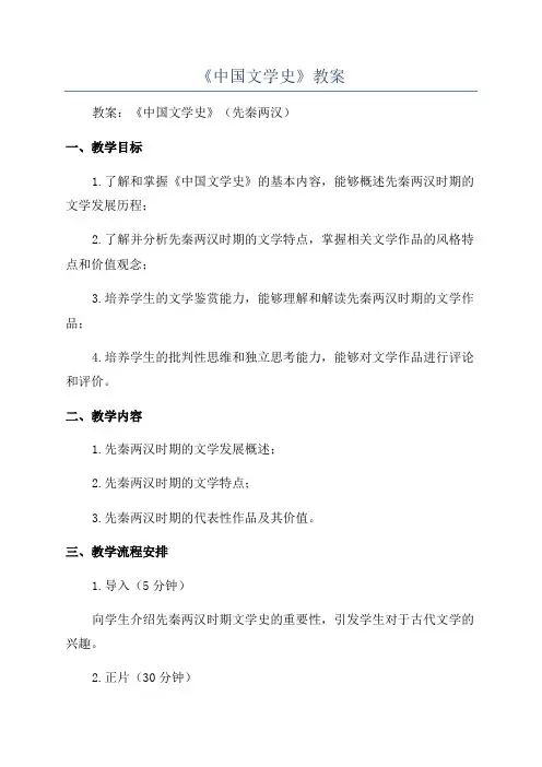 《中国文学史》教案