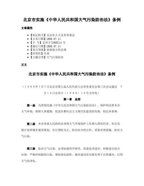 北京市实施《中华人民共和国大气污染防治法》条例