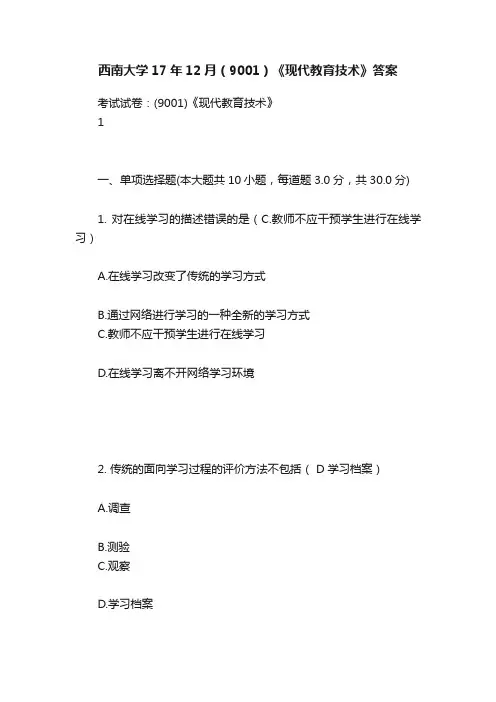 西南大学17年12月（9001）《现代教育技术》答案