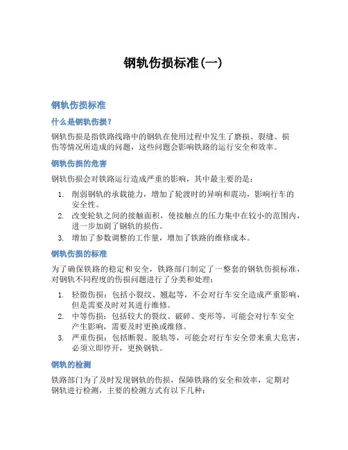 钢轨伤损标准(一)