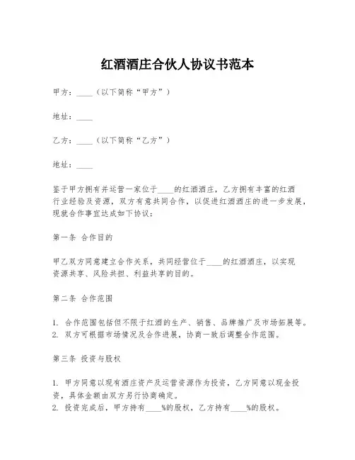红酒酒庄合伙人协议书范本