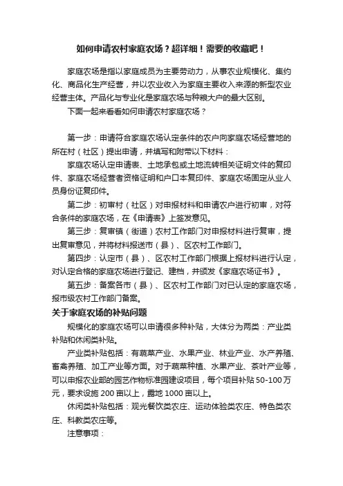 如何申请农村家庭农场？超详细！需要的收藏吧！