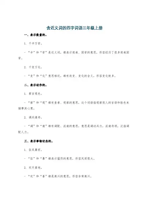 含近义词的四字词语三年级上册