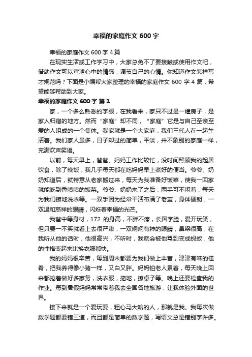 幸福的家庭作文600字4篇