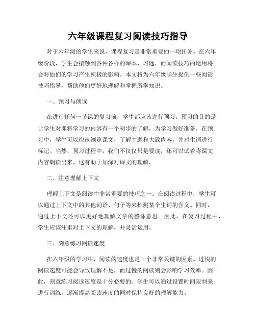 六年级课程复习阅读技巧指导