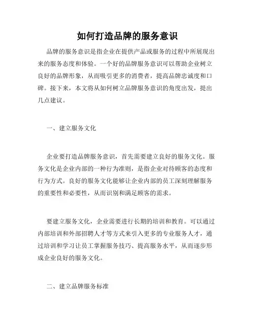 如何打造品牌的服务意识