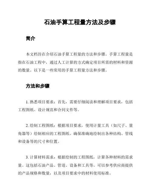 石油手算工程量方法及步骤