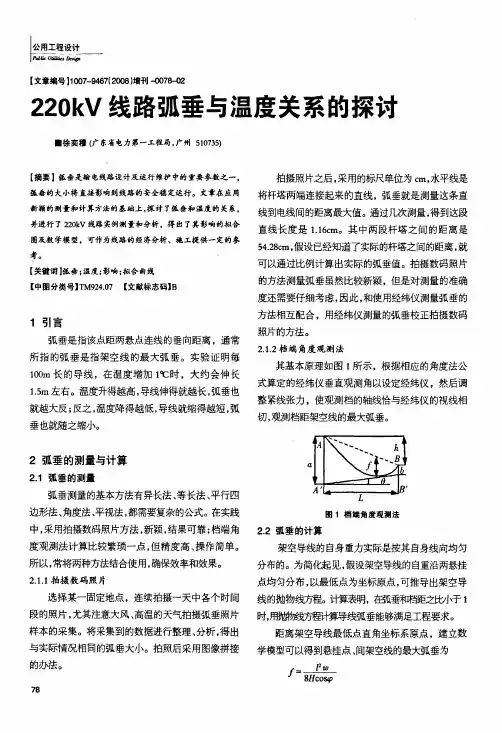 220kV线路弧垂与温度关系的探讨