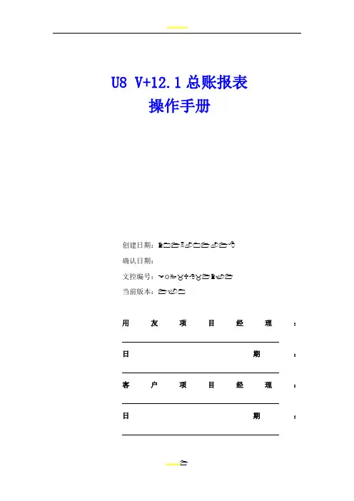 U812.1总账报表操作手册