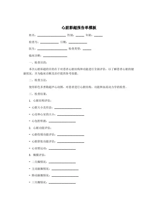 心脏彩超报告单模板