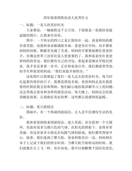 四年级看图胜似亲人优秀作文