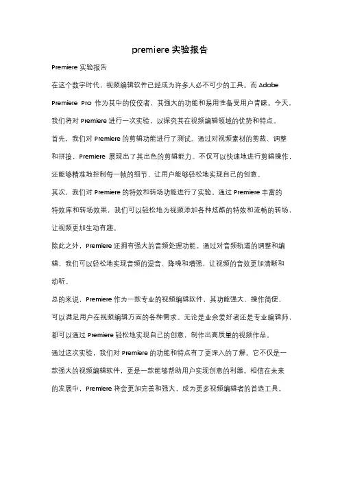 premiere 实验报告