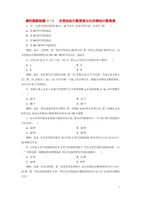 新教材高中数学课时跟踪检测一分类加法计数原理与分步乘法计数原理新人教A版选择性必修第三册