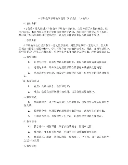 六年级数学下册教学设计《1负数》(人教版)