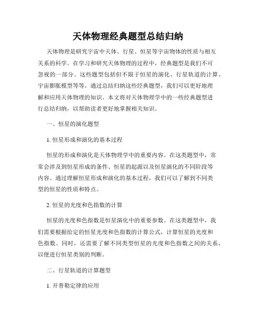 天体物理经典题型总结归纳