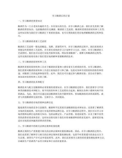 学习酿酒后的计划