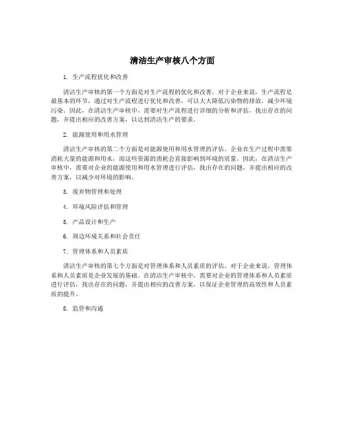 清洁生产审核八个方面