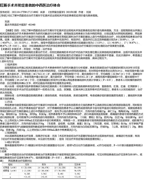 肛肠手术并发症患者的中西医治疗体会