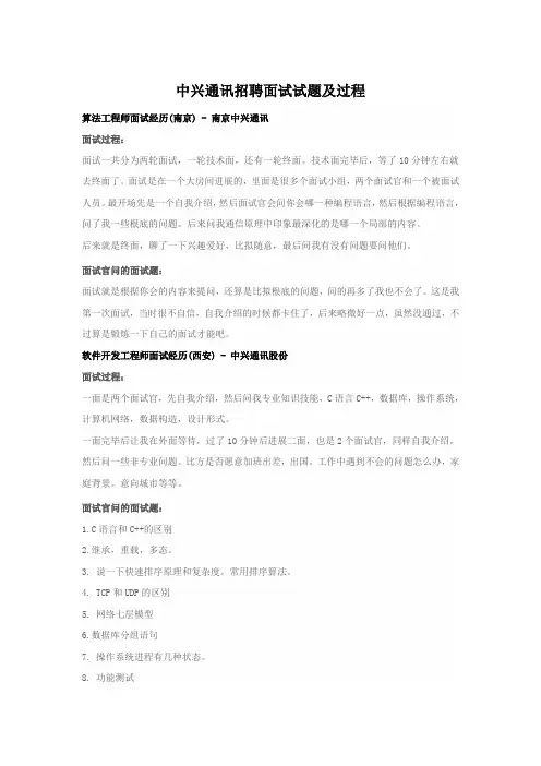 中兴通讯招聘面试试题及过程