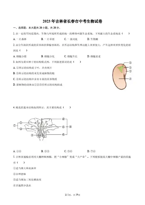 2023年吉林省长春市中考生物试卷+答案解析