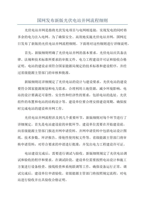 国网发布新版光伏电站并网流程细则